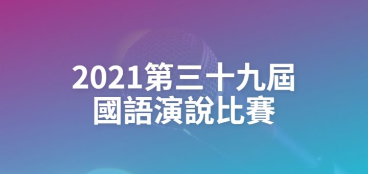 2021第三十九屆國語演說比賽