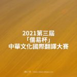 2021第三屆「儒易杯」中華文化國際翻譯大賽