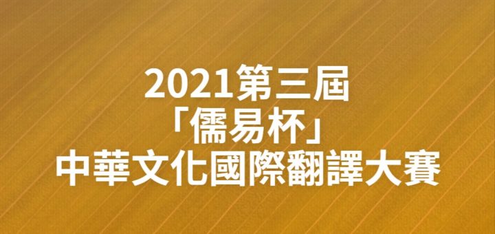 2021第三屆「儒易杯」中華文化國際翻譯大賽