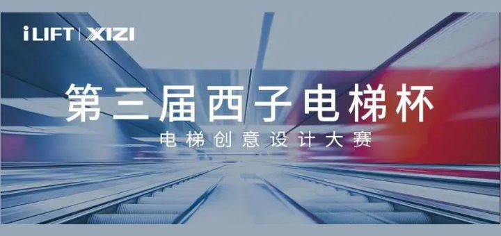 2021第三屆「西子電梯杯」電梯創意設計大賽