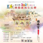 2021第三屆台灣少年華陽獎寫生比賽