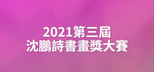 2021第三屆沈鵬詩書畫獎大賽