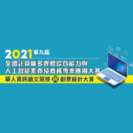 2021第九屆全國計算機多媒體綜合能力與人工智能素養及商務專業應用大賽