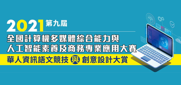 2021第九屆全國計算機多媒體綜合能力與人工智能素養及商務專業應用大賽