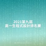 2021第九屆高一生程式設計排名賽