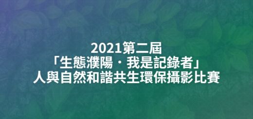 2021第二屆「生態濮陽．我是記錄者」人與自然和諧共生環保攝影比賽