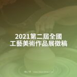 2021第二屆全國工藝美術作品展徵稿