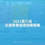 2021第六屆全國專業倫理個案競賽