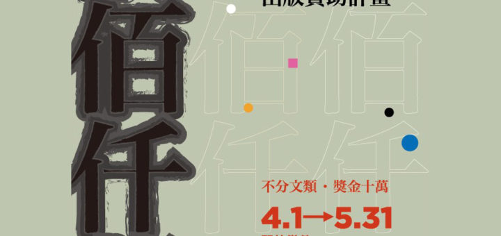 2021第六屆紅樓詩社「拾佰仟萬」出版贊助計畫