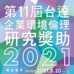 2021第十一屆台達企業環境倫理研究獎助