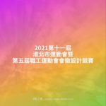 2021第十一屆淮北市運動會暨第五屆職工運動會會徽設計競賽