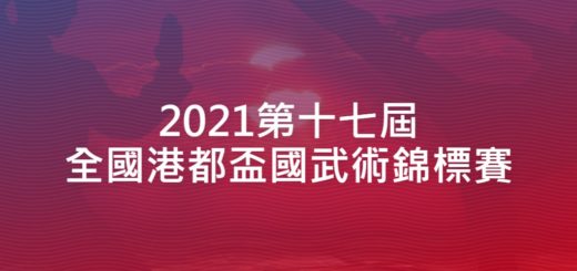 2021第十七屆全國港都盃國武術錦標賽