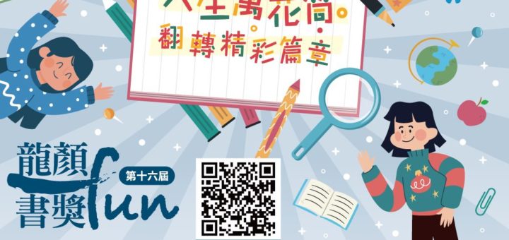 2021第十六屆「龍顏FUN書獎」徵文比賽