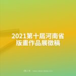 2021第十屆河南省版畫作品展徵稿