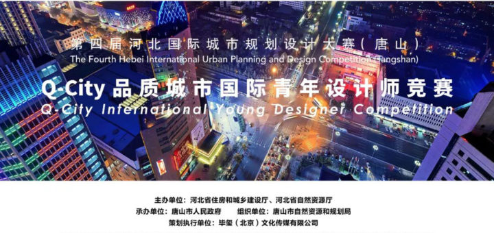 2021第四屆Q-City國際青年設計師競賽（中國．唐山）