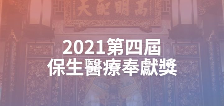 2021第四屆保生醫療奉獻獎