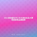 2021第四屆牡丹江市文旅紀念品大賽暨旅遊商品展徵集