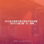 2021結合臺南市善化區地方特色加值．沈光文文創之創「衣」競賽