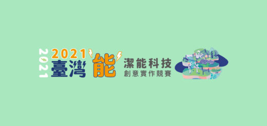 2021臺灣「能」潔能科技創意實作競賽