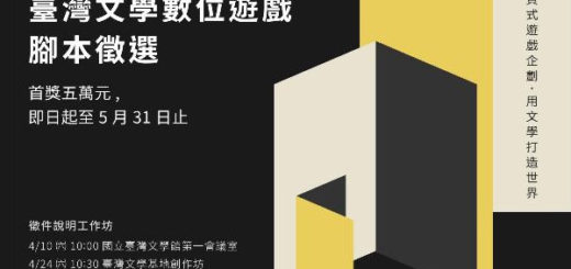 2021臺灣文學數位遊戲腳本徵選