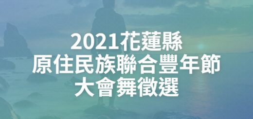 2021花蓮縣原住民族聯合豐年節大會舞徵選
