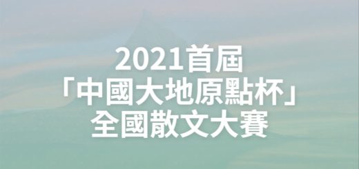 2021首屆「中國大地原點杯」全國散文大賽
