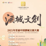 2021首屆「酒城文創，創意中國」中國酒城文創大賽
