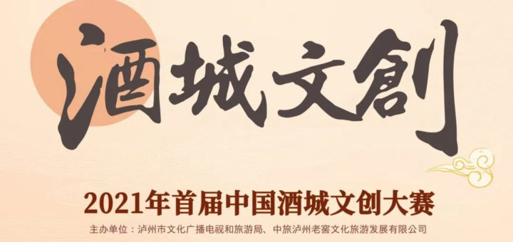 2021首屆「酒城文創，創意中國」中國酒城文創大賽