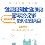 2021首屆深圳市直機關青年文化節LOGO及海報設計競賽