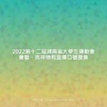 2022第十二屆湖南省大學生運動會會徽、吉祥物和宣傳口號徵集