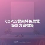 COP15雲南特色展覽設計方案徵集