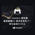 WonderFo！[M]Casters最強廣播DJ選拔賽