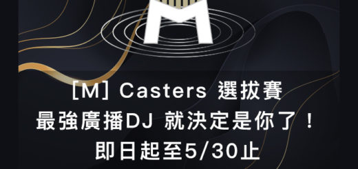 WonderFo！[M]Casters最強廣播DJ選拔賽