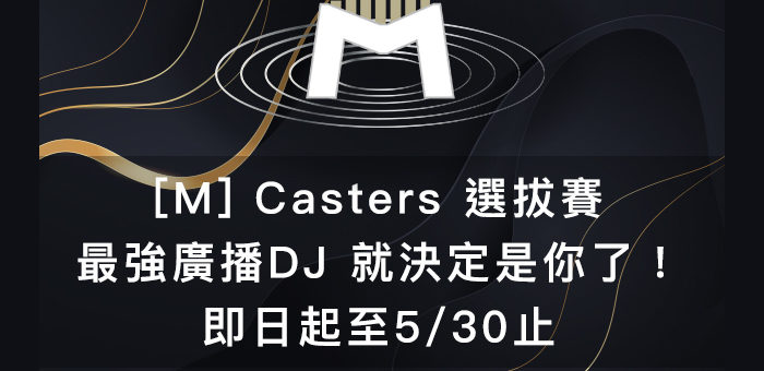 WonderFo！[M]Casters最強廣播DJ選拔賽