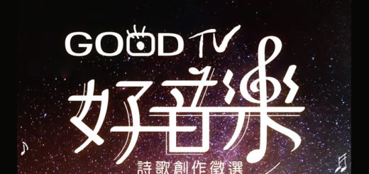 「GOOD TV 好音樂」詩歌創作徵選