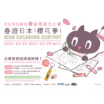 「Kuroro春遊日本！櫻花夢！」兒童創意著色比賽