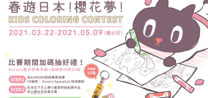 「Kuroro春遊日本！櫻花夢！」兒童創意著色比賽