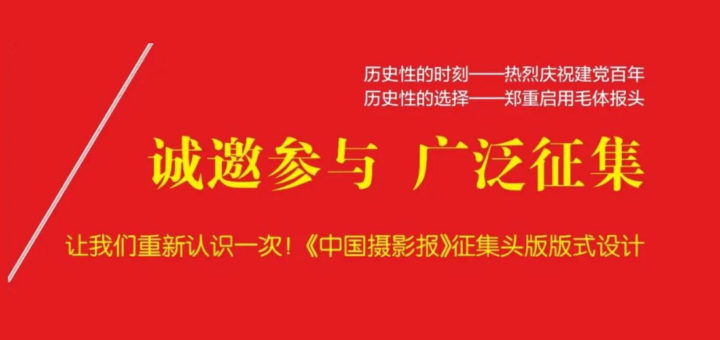 「中國攝影報」頭版版式設計徵集