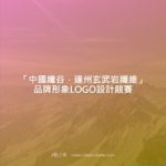 「中國纖谷．達州玄武岩纖維」品牌形象LOGO設計競賽