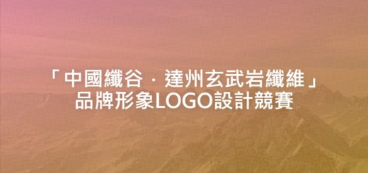 「中國纖谷．達州玄武岩纖維」品牌形象LOGO設計競賽