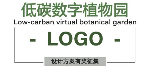 「低碳數字植物園」網站LOGO設計競賽
