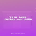 「大愛北疆、助康圓夢」公益行動標誌（LOGO）設計競賽