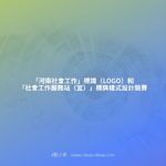 「河南社會工作」標識（LOGO）和「社會工作服務站（室）」標牌樣式設計競賽
