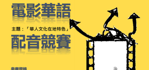 「華人文化的在地特色」全球華校「電影華語配音競賽」活動徵件