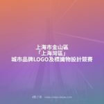 上海市金山區「上海灣區」城市品牌LOGO及標識物設計競賽