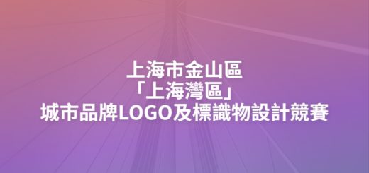 上海市金山區「上海灣區」城市品牌LOGO及標識物設計競賽