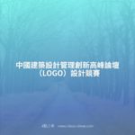 中國建築設計管理創新高峰論壇（LOGO）設計競賽