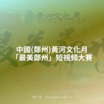 中國(鄭州)黃河文化月「最美鄭州」短視頻大賽