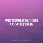 中國電建融資信用憑證LOGO設計競賽