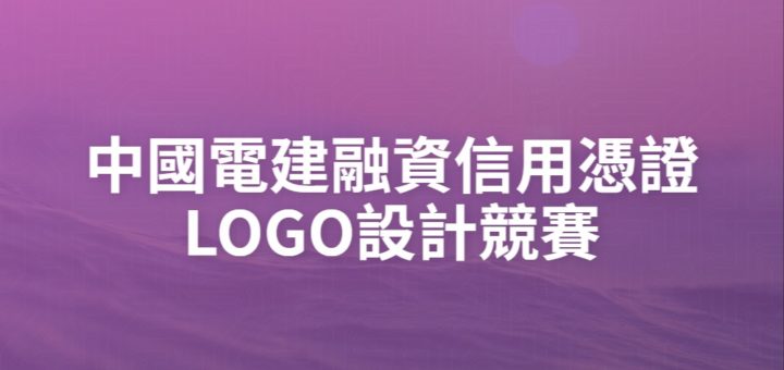 中國電建融資信用憑證LOGO設計競賽